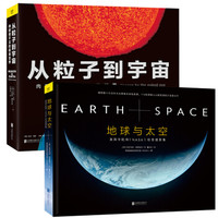  《从粒子到宇宙+地球与太空》（套装共2册）