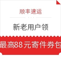 【顺丰特辑】：8月顺丰寄件优惠礼包，看这1篇就够了！