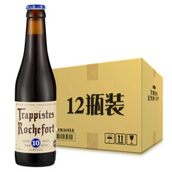 Rochefort罗斯福10号啤酒比利时进口精酿啤酒瓶装330ml*12支整箱 *4件