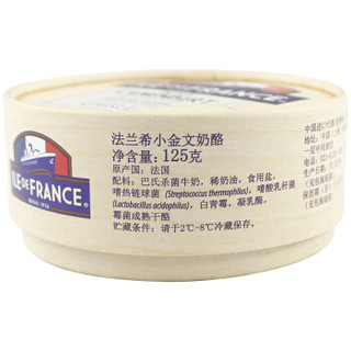 ILE DE FRANCE 法兰希 小金文奶酪 125g