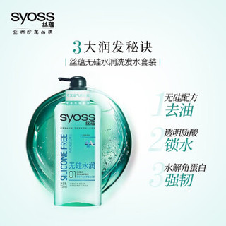 syoss 丝蕴 无硅水润洗发护发套装750ml+750ml洗发露护发素无硅油顺滑丝蕴无硅油洗发水控油水润顺滑