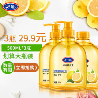 好迪 柠檬洗手液套装温和洁净保湿滋润清香型500ml*3瓶