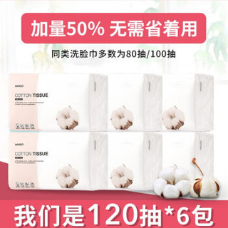 MINISO 名创优品 洗脸巾一次性棉柔巾 旅行抽取式毛巾 干湿两用擦脸巾面巾纸120抽/包 全棉洗脸巾*6包装