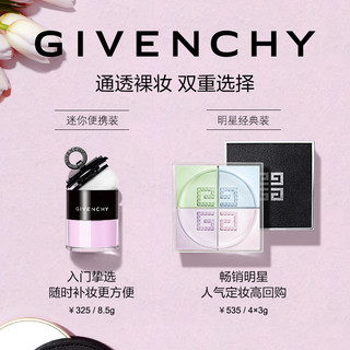 GIVENCHY/纪梵希 迷你散定妆粉腻粉质 控油 四色合一