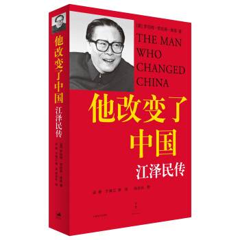 《他改变了中国：江泽民传 》