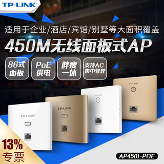 TP-LINK TL-AP450I-PoE 入墙式86型无线面板AP (白色)