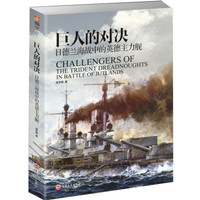 《巨人的对决：日德兰海战中的英德主力舰》