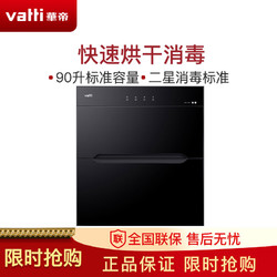 预售：华帝(vatti)ZTD90-i13030 90升标准大容量嵌入式消毒柜 二星级消毒 双重消毒模式 童锁保护一体式碗架