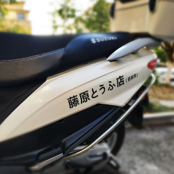 贴艺可 藤原豆腐店 车贴 30CM 白色