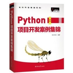 《 Python项目开发案例集锦》（全彩版）