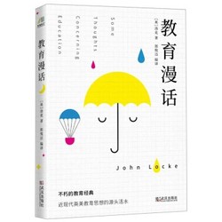 《不朽的教育经典：教育漫话》 *10件