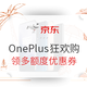 促销活动：京东 OnePlus 一加手机 818 狂欢购