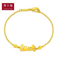 CHOW TAI FOOK 周大福 F217555  LUCK黄金手链4.5g