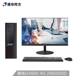 清华同方精锐S720 商用办公台式电脑整机G4900 4G 256G 19.5套机