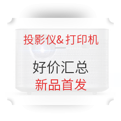投影仪&打印机好价汇总