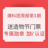 超级爆料团：专属福利，800张淘宝造物节门票免费送！