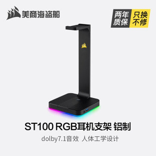 美商海盗船（USCORSAIR） VOID PRO RGB 7.1声道 RGB灯 头戴式游戏耳机 ST100 RGB耳机支架 铝制