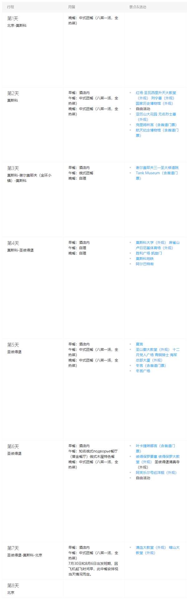 北京-俄罗斯莫斯科+谢尔吉耶夫+圣彼得堡8天6晚跟团游（4钻酒店，精华经典全含）