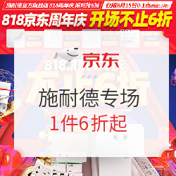 京东 施耐德电气旗舰店周年庆限时专场