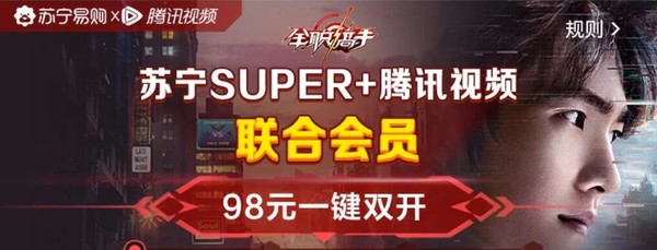 苏宁易购 SUPER VIP&腾讯视频 双会员年卡特惠