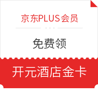 京东PLUS会员：领开元酒店集团商祺金卡6个月