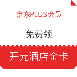 领开元酒店集团商祺金卡6个月