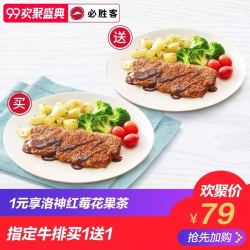 必胜客 买澳洲西冷牛排送法式肋眼牛排1份 电子券码