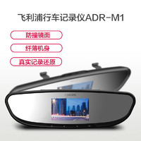 Philips 飞利浦 后视镜行车记录仪ADR-M1 高清夜视记录仪 大广角车载记录仪 覆盖三车道 画质不变形