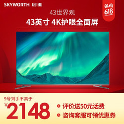 创维(Skyworth） 世界观 43英寸全面屏人工智能HDR 4K超高清智能液晶电视机H5系列