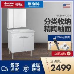 美标卫浴美家MK80/VO70落地式挂壁式浴室家具浴室柜镜柜组合一体
