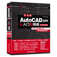 《AutoCAD 2019从入门到精通》