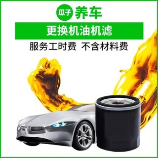 瓜子养车 更换机油机滤工时费 （不含材料）