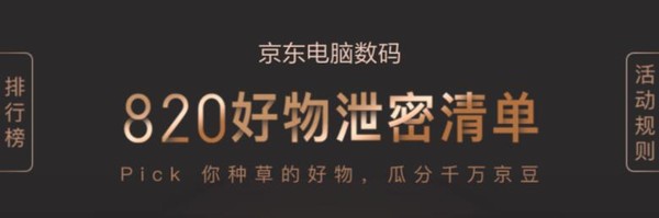 京东电脑数码 820好物泄密清单