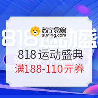 促销活动：苏宁易购 818运动盛典