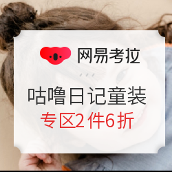 网易考拉 荠宬母婴专营店 咕噜日记童装