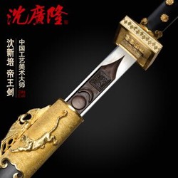 中国工艺美术大师沈新培作品—帝王剑 龙泉沈广隆剑铺宝剑 定制品70个工作日内发货 未开刃