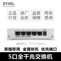 ZYXEL合勤 全千兆5口8口1000M即插即用非网管/网管PoE监控交换机 家用分线器集线器 铁壳 5口全千兆