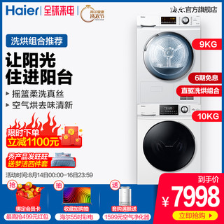 Haier/海尔 EG10014BD959WU1+GBNE9-A636直驱+热泵干衣机洗烘套装