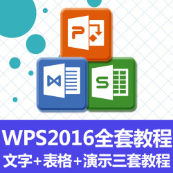 WPS2016全套視頻教程