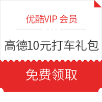 优酷VIP会员专享：高德地图10元打车礼包