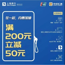 限深圳地区 上海银行 加油享优惠