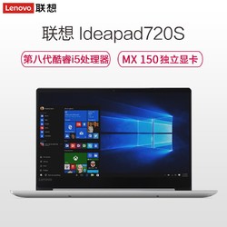 联想Lenovo Ideapad720S 14.0英寸轻薄本笔记本电脑(I5-8250U 8G 256GB 2G独显 银色）