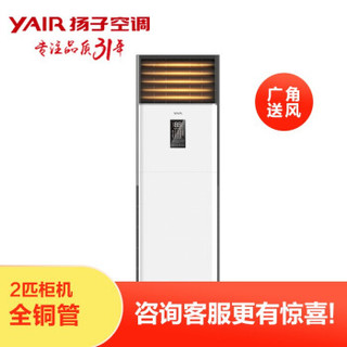 YAIR 扬子空调 KFRd-50LW/081-E3 2匹/3匹 客厅立柜式空调柜机 (白色、3匹、定频)