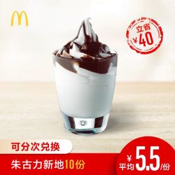 麦当劳 朱古力新地 10次券