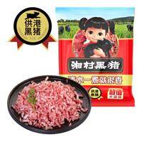 湘村黑猪 猪肉馅(70%瘦肉)  超值装  900g/袋 供港猪肉 儿童放心吃 GAP认证 黑猪肉 肉糜