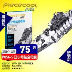 piececool 拼酷 辽宁号3d立体拼图玩具航空母舰P056-S