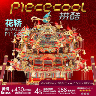 piececool 拼酷 3d金属立体拼装拼插模型 高难度P116-RGN