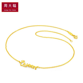 CHOW TAI FOOK 周大福 Queen女王 字母 足金黄金项链/吊坠(工费:118计价) F185747 足金 45cm 约7.20g