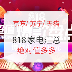 京东/苏宁/天猫 18日0点 家电 预告好价 单品汇总