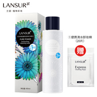 LANSUR 兰瑟 净能量保湿卸妆洁颜水眼唇脸部深层清洁温和无刺激 400ml 1209